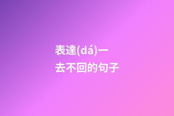 表達(dá)一去不回的句子