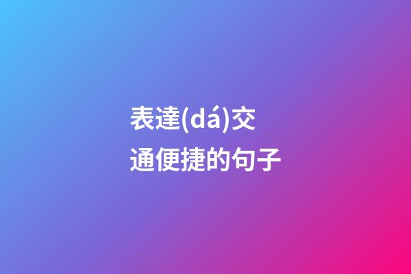 表達(dá)交通便捷的句子