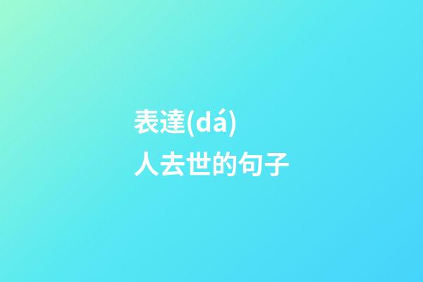 表達(dá)人去世的句子