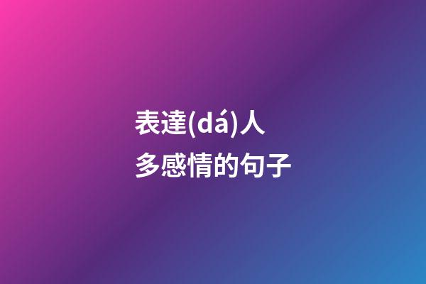 表達(dá)人多感情的句子