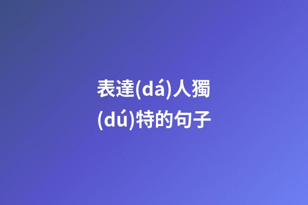 表達(dá)人獨(dú)特的句子