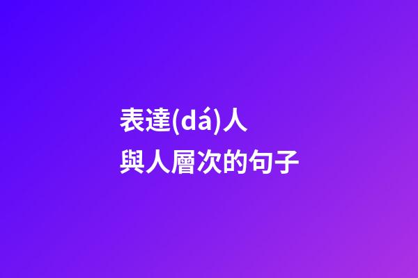 表達(dá)人與人層次的句子