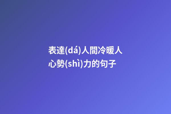 表達(dá)人間冷暖人心勢(shì)力的句子