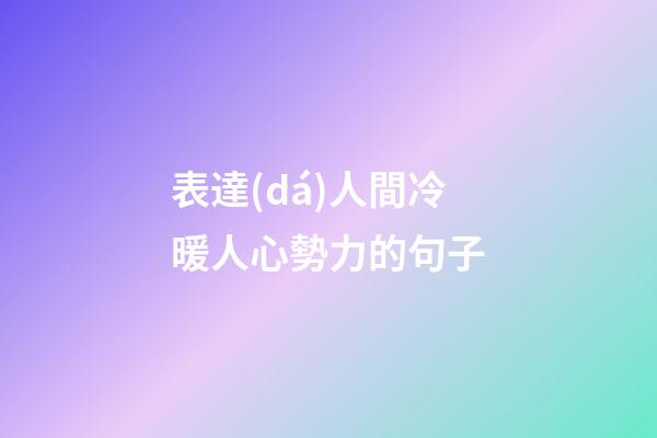 表達(dá)人間冷暖人心勢力的句子