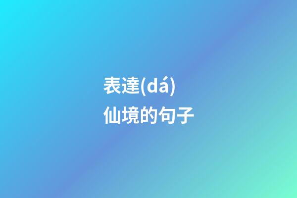 表達(dá)仙境的句子