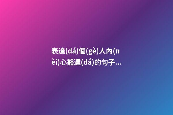 表達(dá)個(gè)人內(nèi)心豁達(dá)的句子是