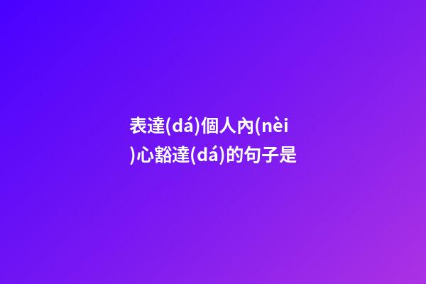 表達(dá)個人內(nèi)心豁達(dá)的句子是