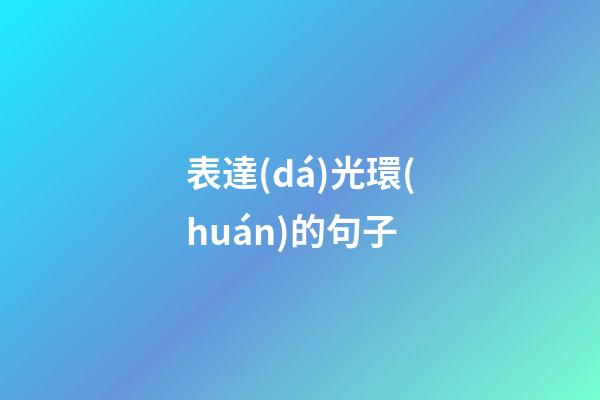 表達(dá)光環(huán)的句子