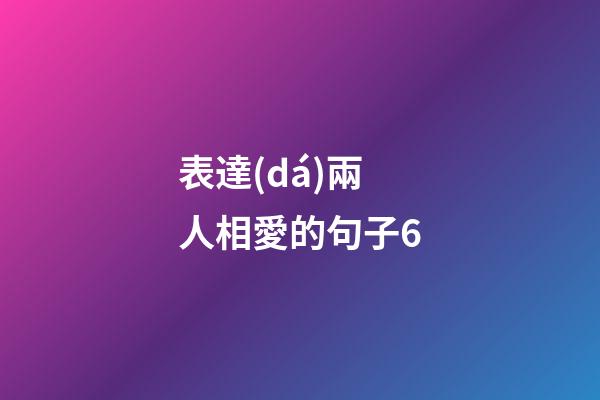 表達(dá)兩人相愛的句子6