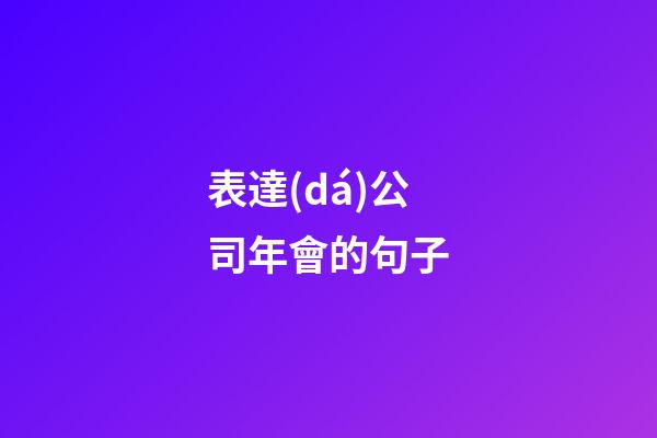 表達(dá)公司年會的句子