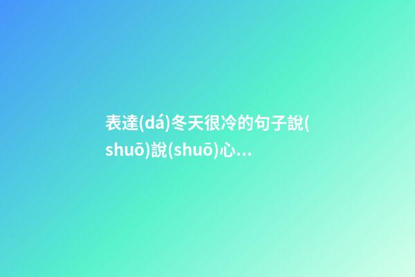 表達(dá)冬天很冷的句子說(shuō)說(shuō)心情短語(yǔ)