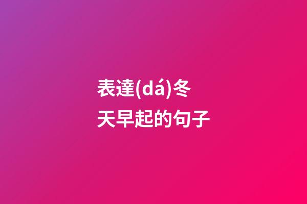 表達(dá)冬天早起的句子