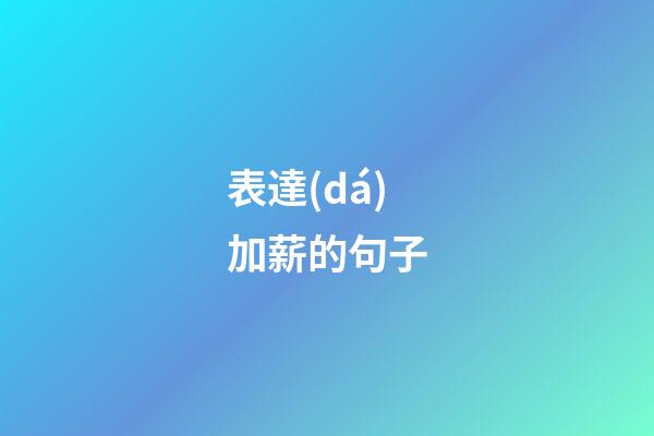 表達(dá)加薪的句子