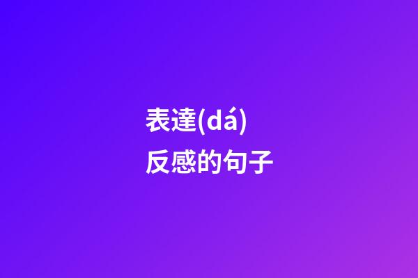 表達(dá)反感的句子