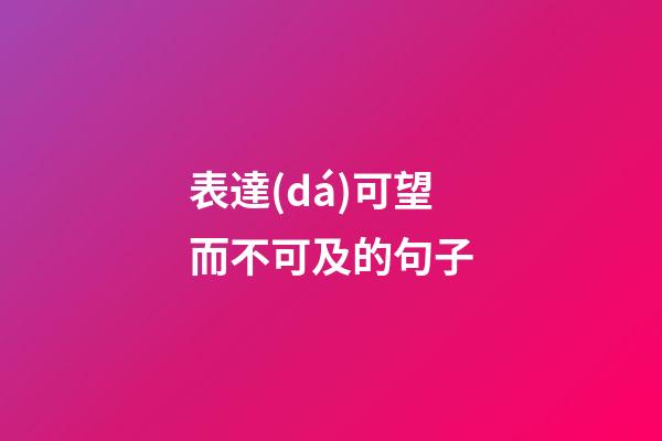 表達(dá)可望而不可及的句子