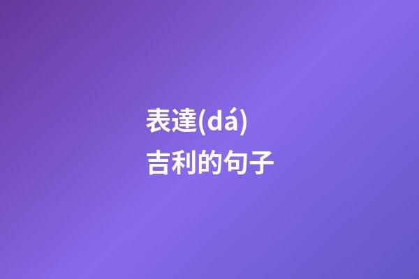 表達(dá)吉利的句子