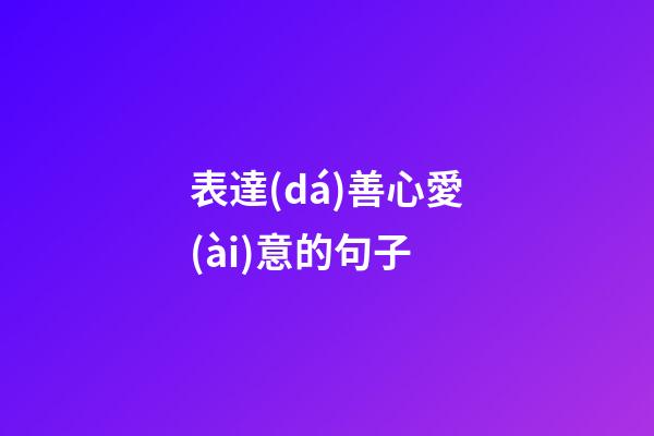 表達(dá)善心愛(ài)意的句子