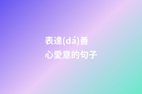 表達(dá)善心愛意的句子