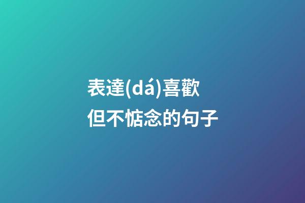 表達(dá)喜歡但不惦念的句子