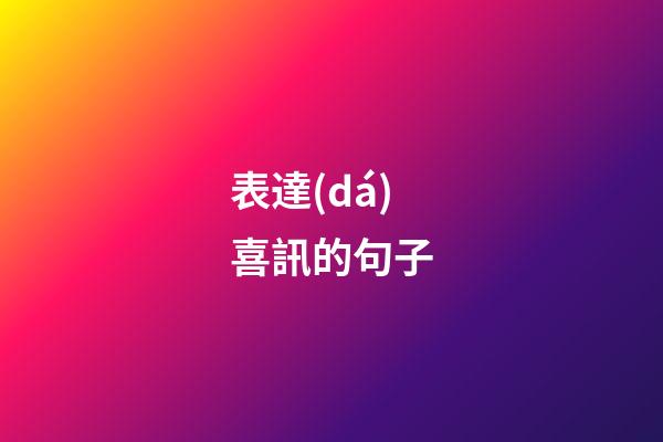 表達(dá)喜訊的句子