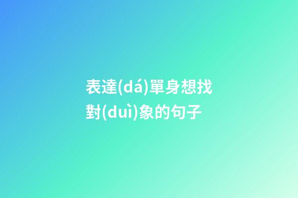 表達(dá)單身想找對(duì)象的句子