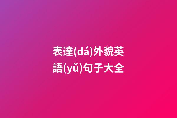 表達(dá)外貌英語(yǔ)句子大全