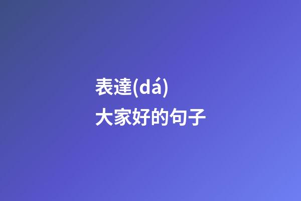 表達(dá)大家好的句子