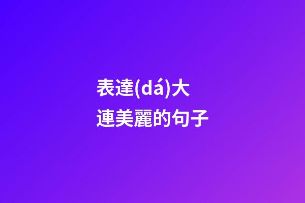 表達(dá)大連美麗的句子