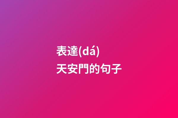 表達(dá)天安門的句子