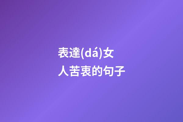 表達(dá)女人苦衷的句子