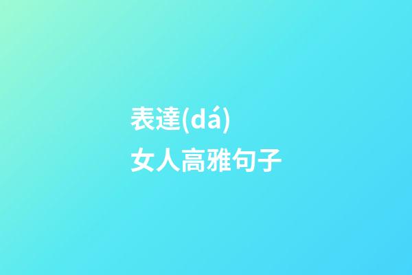 表達(dá)女人高雅句子