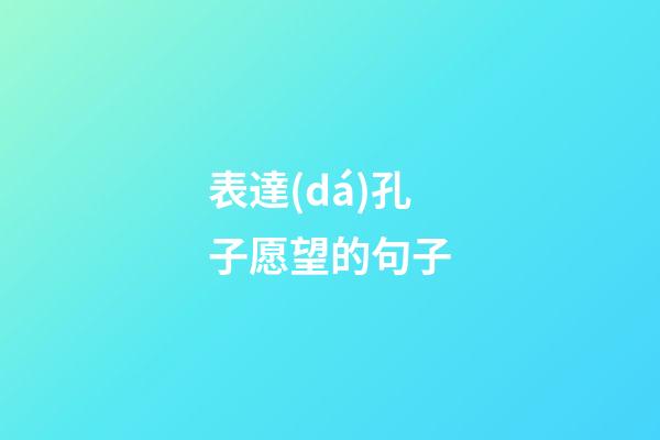 表達(dá)孔子愿望的句子