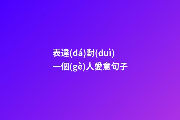 表達(dá)對(duì)一個(gè)人愛意句子