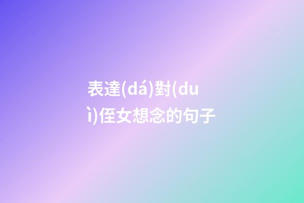 表達(dá)對(duì)侄女想念的句子