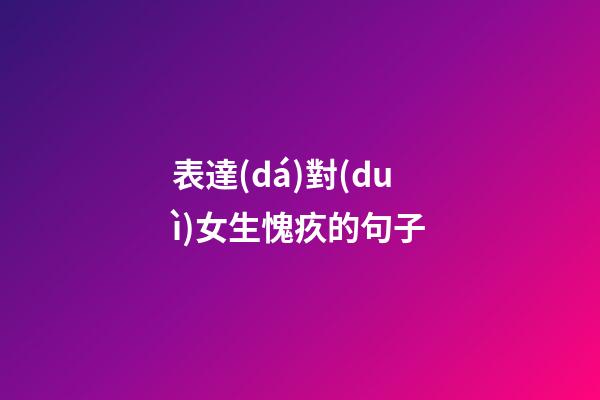 表達(dá)對(duì)女生愧疚的句子