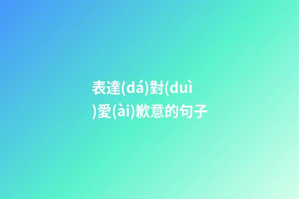 表達(dá)對(duì)愛(ài)歉意的句子