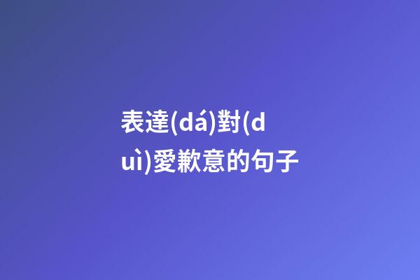 表達(dá)對(duì)愛歉意的句子