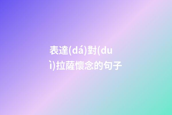 表達(dá)對(duì)拉薩懷念的句子