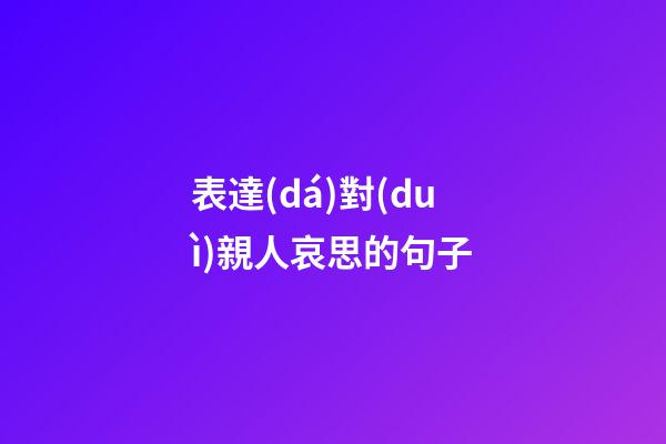 表達(dá)對(duì)親人哀思的句子