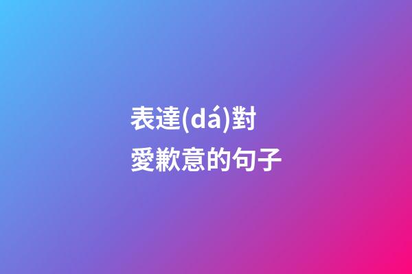 表達(dá)對愛歉意的句子