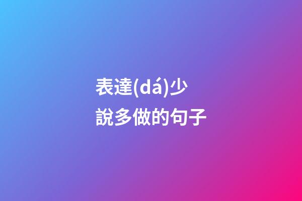 表達(dá)少說多做的句子