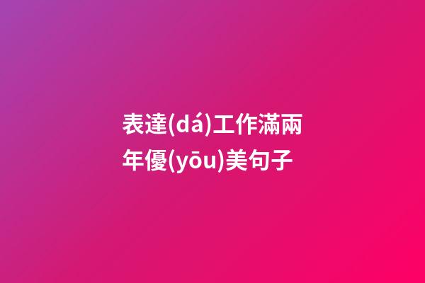 表達(dá)工作滿兩年優(yōu)美句子