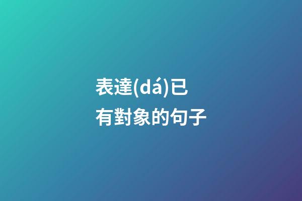 表達(dá)已有對象的句子