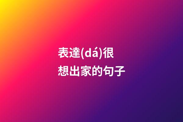 表達(dá)很想出家的句子