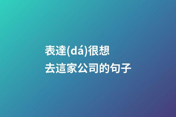 表達(dá)很想去這家公司的句子