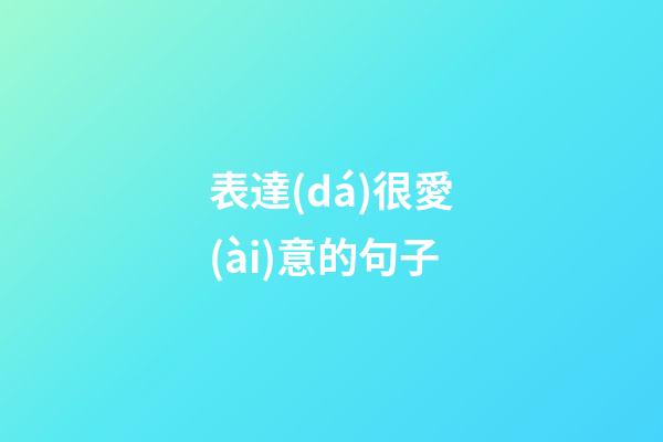 表達(dá)很愛(ài)意的句子