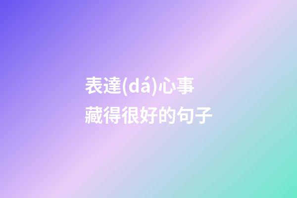 表達(dá)心事藏得很好的句子