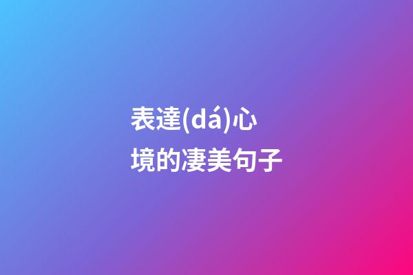 表達(dá)心境的凄美句子