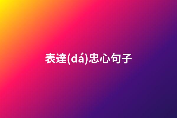 表達(dá)忠心句子