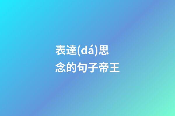 表達(dá)思念的句子帝王